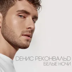Обкладинка Денис Реконвальд - Первый поцелуй