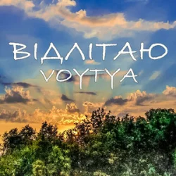 Обкладинка Voytya - ХТО ТИ