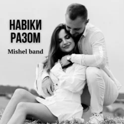 Обкладинка Mishel band - Навіки разом
