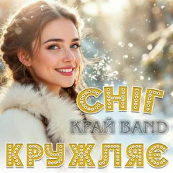 Обкладинка Край Band - Сніг кружляє