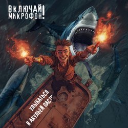 Обкладинка Включай микрофон! - Улыбаться в акульей пасти