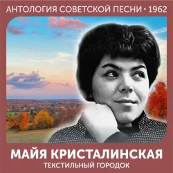 Обкладинка Майя Кристалинская - Зимняя песня