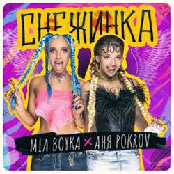 Обкладинка MIA BOYKA & АНЯ POKROV - Снежинка