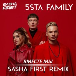 Обкладинка 5sta Family - Вместе мы (Sasha First Radio Remix)