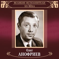 Обкладинка Олег Анофриев и Вокальный квартет - Новый год идёт