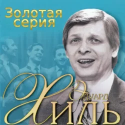 Обкладинка Эдуард Хиль - Голубые снега
