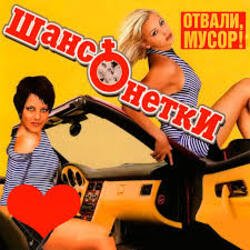 Обкладинка ШАНСОНЕТКИ - Валенки