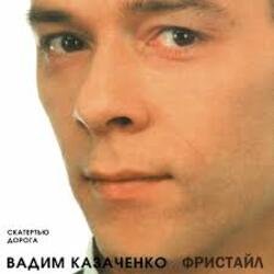 Обкладинка Вадим Казаченко - Белая Метелица