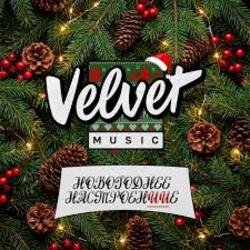 Обкладинка Velvet Music - Выходной (Новогодняя версия)