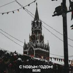 Обкладинка BVLVNS - C новым годом!