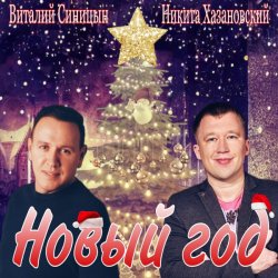 Обкладинка Виталий Синицын & Никита Хазановский - Новый год