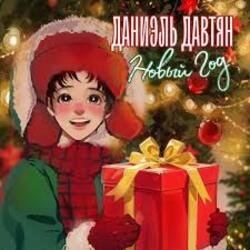 Обкладинка Даниэль Давтян - Новый Год