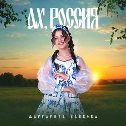 Обкладинка Маргарита Байкова - Новогоднее Счастье