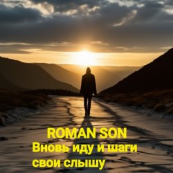 Обкладинка ROMAN SON - Вновь иду и шаги свои слышу