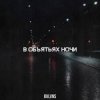 Обкладинка BVLVNS - В объятьях ночи BVLVNS - В объятьях ночи