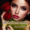 Обкладинка Ярослав Смаль - Зустрів троянду Ярослав Смаль - Зустрів троянду
