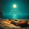 Обкладинка YARINCHEG - КРАЩА ДРУЖИНА YARINCHEG - КРАЩА ДРУЖИНА