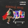 Уляна Дель Рей - Секонд-хенд