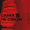 Cover sexnesc - Сама Не Своя sexnesc - Сама Не Своя