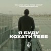 Обкладинка Миколай Сєрга, Тарас Столяр, КУЛЬТУРНИЙ ДЕСАНТ - Я буду кохати тебе Миколай Сєрга, Тарас Столяр, КУЛЬТУРНИЙ ДЕСАНТ - Я буду кохати тебе