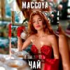 Обкладинка MACCOYA - Чай MACCOYA - Чай