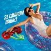Обкладинка Анна Трінчер - Зі Смаком Вишні Анна Трінчер - Зі Смаком Вишні