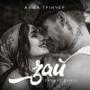 Обкладинка Анна Трінчер - Зай (Shnaps Remix) Анна Трінчер - Зай (Shnaps Remix)