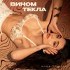 Обкладинка Анна Трінчер - Вином Текла Анна Трінчер - Вином Текла