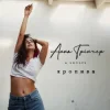 Обкладинка Анна Трінчер feat. Shnaps - Кропива (Dance Version) Анна Трінчер feat. Shnaps - Кропива (Dance Version)