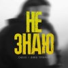 Обкладинка Анна Трінчер feat. CHEEV - Не Знаю Анна Трінчер feat. CHEEV - Не Знаю