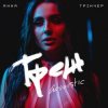 Обкладинка Анна Трінчер - Трек (Acoustic) Анна Трінчер - Трек (Acoustic)