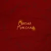 Обкладинка Alena Omargalieva & Positiff & Злата Огневич - Святий Миколай (feat. Demchuk & Анна Трінчер & Enleo) Alena Omargalieva & Positiff & Злата Огневич - Святий Миколай (feat. Demchuk & Анна Трінчер & Enleo)