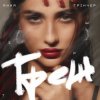 Обкладинка Анна Трінчер - Треш Анна Трінчер - Треш