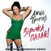 Обкладинка Анна Трінчер - Зірочка палай (Butesha & Pankovs Radio Edit) Анна Трінчер - Зірочка палай (Butesha & Pankovs Radio Edit)