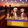 Обкладинка GAYAZOV$ BROTHER$ - Барышня GAYAZOV$ BROTHER$ - Барышня