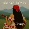 Amaya Roma - Гітара