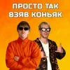 Обкладинка YOXDEN & Gario Nells - ПРОСТО ТАК ВЗЯВ КОНЬЯК YOXDEN & Gario Nells - ПРОСТО ТАК ВЗЯВ КОНЬЯК