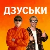 Обкладинка YOXDEN & Gario Nells - ДЗУСЬКИ YOXDEN & Gario Nells - ДЗУСЬКИ