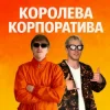 Обкладинка YOXDEN & Gario Nells - КОРОЛЕВА КОРПОРАТИВА YOXDEN & Gario Nells - КОРОЛЕВА КОРПОРАТИВА