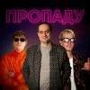 Обкладинка YOXDEN & Gario Nells & BIOBITER - Пропаду YOXDEN & Gario Nells & BIOBITER - Пропаду