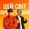 Обкладинка YOXDEN & Gario Nell - ЦЕЙ СВІТ ПРИРЕЧЕНИЙ YOXDEN & Gario Nell - ЦЕЙ СВІТ ПРИРЕЧЕНИЙ