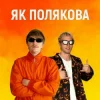 Обкладинка YOXDEN & Gario Nell - ЯК ПОЛЯКОВА YOXDEN & Gario Nell - ЯК ПОЛЯКОВА