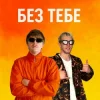 Обкладинка YOXDEN & Gario Nell - БЕЗ ТЕБЕ YOXDEN & Gario Nell - БЕЗ ТЕБЕ