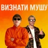 Обкладинка YOXDEN & Gario Nell - ВИЗНАТИ МУШУ YOXDEN & Gario Nell - ВИЗНАТИ МУШУ