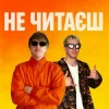 Обкладинка YOXDEN & Gario Nell - НЕ ЧИТАЄШ YOXDEN & Gario Nell - НЕ ЧИТАЄШ