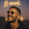 Обкладинка EmoTix - В голові EmoTix - В голові