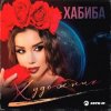 Обкладинка Хабиба - Художник Хабиба - Художник