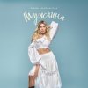 Обкладинка Alena Omargalieva - Мужчина Alena Omargalieva - Мужчина