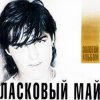 Обкладинка Ласковый Май - Вечер холодной зимы Ласковый Май - Вечер холодной зимы