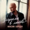 Обкладинка Максим Бородін - Зіграємо в любов Максим Бородін - Зіграємо в любов